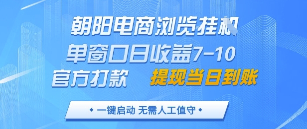 朝阳电商浏览挂G，单窗口日收益7-10，官方打款，单日提现到账，支持手机电脑【揭秘】——生财有道创业项目网