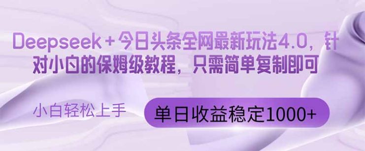 （14678期）今日头条4.0最新版本 Deepseek+今日头条全网最新玩法，单日收益突破100…_生财有道创业项目网