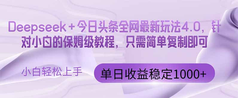图片[1]-（14678期）今日头条4.0最新版本 Deepseek+今日头条全网最新玩法，单日收益突破100…_生财有道创业项目网-生财有道