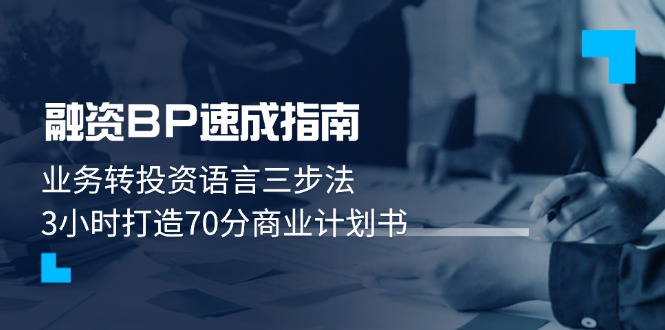 （14683期）融资BP速成指南：业务转投资语言三步法，3小时打造70分商业计划书_生财有道创业项目网