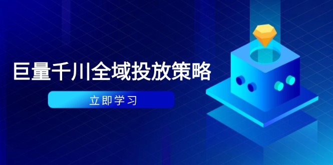 （14680期）付费撬动自然流策略：种拔一体计划+ROI优化，千川起号与数据分析全解_生财有道创业项目网