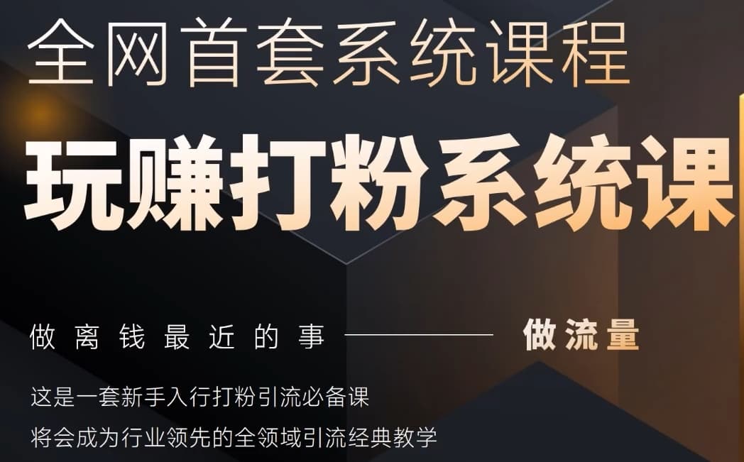 图片[1]-2025行业首套全网全域打粉系统神课，做流量做离钱最近的事，一套新手入行打粉引流必备课——生财有道创业项目网-生财有道