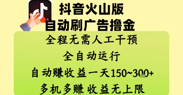 抖音火山版自动刷广告撸金 ，全程脱离人工自动运行，自动挣收益，一天150到3张，收益无上限【揭秘】——生财有道创业项目网