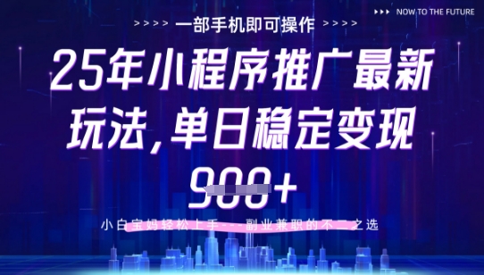 25年小程序挂G推广掘金最新玩法，一部手机即可操作，保底日入9张+【揭秘】——生财有道创业项目网