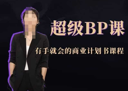 超级BP课，有手就会的商业计划书课程——生财有道创业项目网