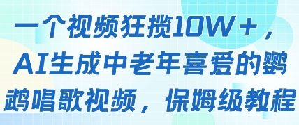 一个视频狂揽10W+点赞，AI生成中老年喜爱的鹦鹉唱歌视频，保姆级教程，轻松挣取创作者分成——生财有道创业项目网