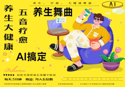 AI+养生+疗愈，五音疗愈另辟蹊径做养生，流量条条百万爆款， N种变现渠道，月入五位数——生财有道创业项目网