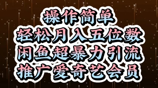 闲鱼超暴力引流推广爱奇艺会员，操作简单，轻松月入5位数——生财有道创业项目网