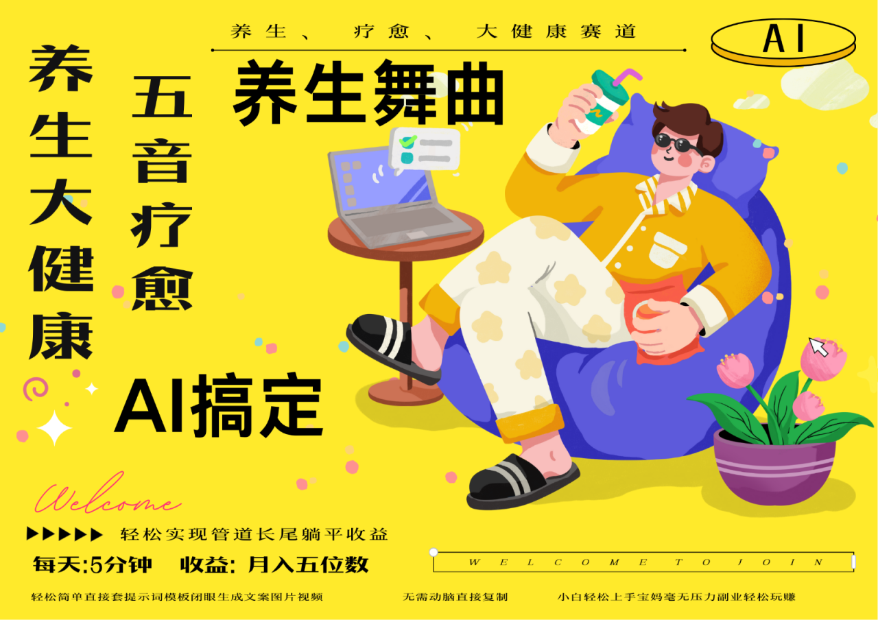图片[1]-AI+养生+疗愈 五音疗愈另辟蹊径做养生 流量条条百万爆款 十条视频涨粉7万_生财有道创业网-生财有道