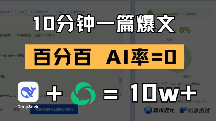 10分钟一篇爆文，百分百 AI率=0，用deepseek轻松玩转公众号爆文项目_生财有道创业网