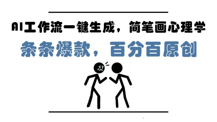 AI工作流一键生成，简笔画心理学，条条爆款，百分百原创，小白5分钟上手，月入1万+_生财有道创业网