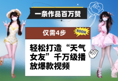 一条作品百万赞！ 只需4步，轻松打造“天气女友”千万级播放爆款视频——生财有道创业项目网