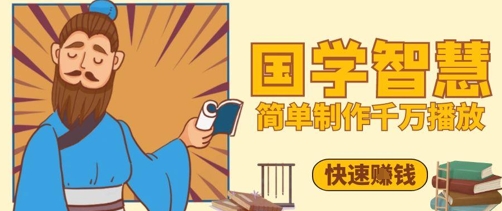 百万点赞！抖音视频号5分钟制作千万播放国学感悟视频，快速拿到结果——生财有道创业项目网