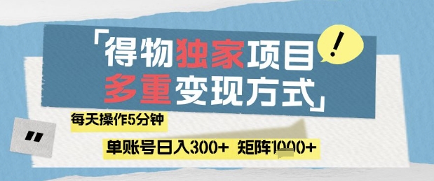 得物流量主，通过流量挣取收益，简单操作5分钟，日入3张，矩阵轻松日入1k+【揭秘】——生财有道创业项目网