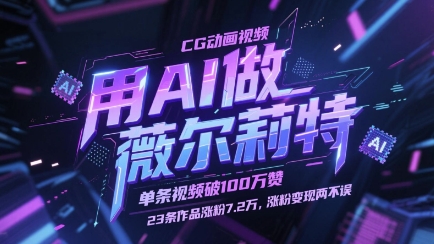 用AI做薇尔莉特CG动画视频，单条视频破100W赞，23条作品涨粉7.2W，涨粉变现两不误——生财有道创业项目网