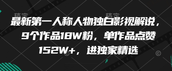 最新第一人称人物独白影视解说，9个作品18W粉，单作品点赞152W+，进独家精选——生财有道创业项目网