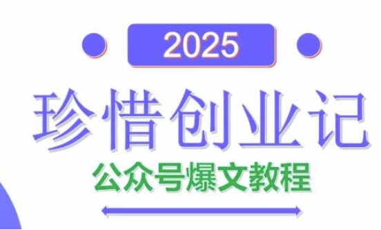 AI公众号爆文创作变现，2025公众号爆文教程(包含指令)——生财有道创业项目网