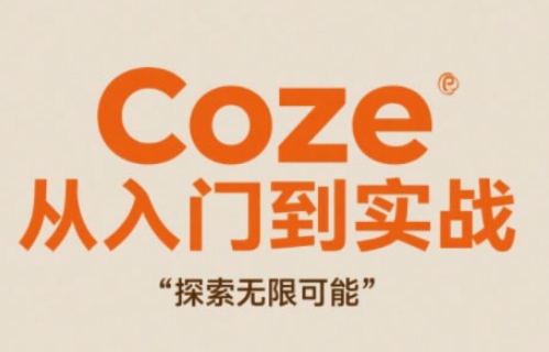 Coze从入门到实战高效创作，探索无限可能——生财有道创业项目网