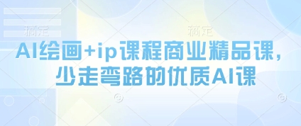 AI绘画+ip课程商业精品课，少走弯路的优质AI课——生财有道创业项目网