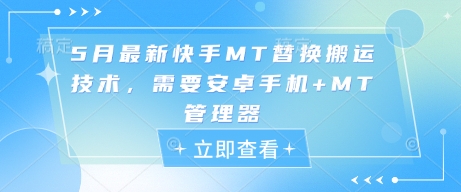 5月最新快手MT替换搬运技术，需要安卓手机+MT管理器——生财有道创业项目网