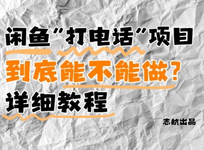 闲鱼新风口！手把手教你靠’打电话’月入5K+(附避坑指南)小白看完立马上手！——生财有道创业项目网
