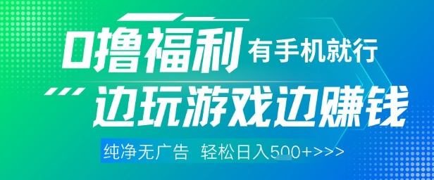 全网首发，0撸福利，有手就行随时随地做 纯净无广告，边玩游戏边挣钱，轻松日入5张+【揭秘】——生财有道创业项目网