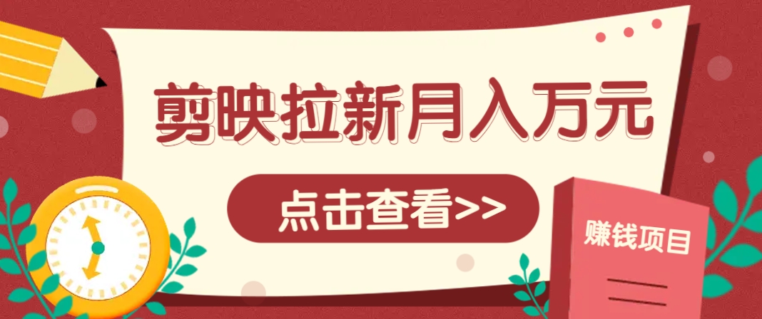 图片[1]-剪映拉新推广项目，5个粉丝就能操作，月入1w+超详细攻略！【附入口】_生财有道创业网-生财有道