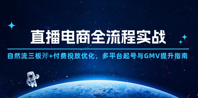 （14693期）直播电商全流程实战：自然流三板斧+付费投放优化,多平台起号与GMV提升指南_生财有道创业项目网
