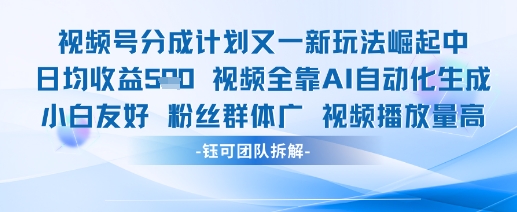 视频号分成计划又一新玩法火爆日均收益5张——生财有道创业项目网