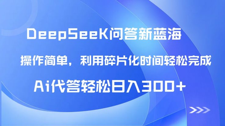 （14690期）【头条问答新蓝海】DeepSeek回答玩法首曝！碎片化时间，AI代答日入300+…_生财有道创业项目网