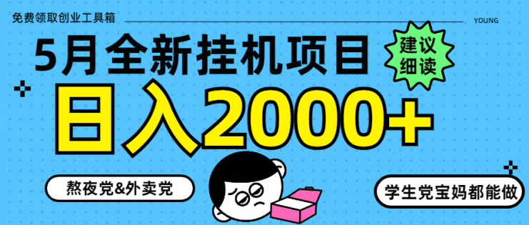 （14689期）5月最新挂机项目8.0玩法轻松日入2000+_生财有道创业项目网