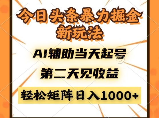 （14688期）今日头条暴利掘金新玩法，AI辅助当天起号，第二天见收益，轻松矩阵日入…_生财有道创业项目网