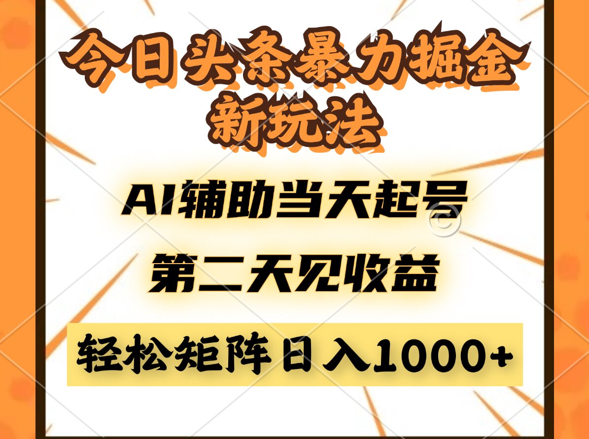 图片[1]-（14688期）今日头条暴利掘金新玩法，AI辅助当天起号，第二天见收益，轻松矩阵日入…_生财有道创业项目网-生财有道