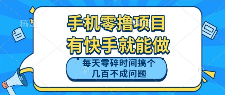 （14687期）手机零撸项目，有快手就可以做，每天零碎时间搞个几百块不成问题_生财有道创业项目网