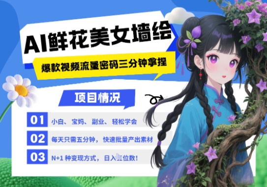 AI+墙绘+美女+鲜花，2025最火流量密码，小白三分钟学会，N种变现渠道，月入五位数——生财有道创业项目网