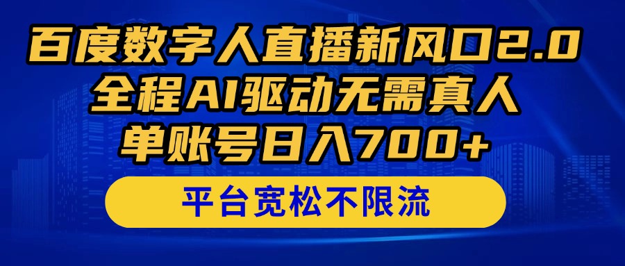 图片[1]-（14703期）百度数字人直播新风口2.0来了！全程AI驱动无需真人，单账号日入700+，…_生财有道创业项目网-生财有道