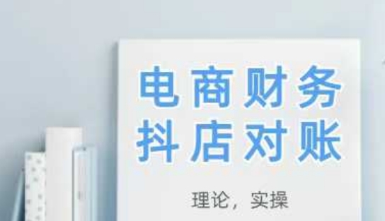 2025抖店对账，从理论到实操，学完即用——生财有道创业项目网