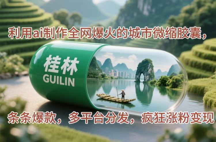 图片[1]-（14704期）利用ai制作全网爆火的城市微缩胶囊，条条爆款，多平台分发，疯狂涨粉变现_生财有道创业项目网-生财有道