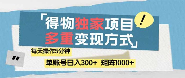（14705期）得物流量主，通过流量赚取收益，简单操作5分钟，日入300+，矩阵轻松日…_生财有道创业项目网