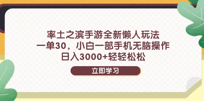 （14716期）率土之滨手游全新懒人玩法，一单30，小白一部手机无脑操作，日入3000+…_生财有道创业项目网