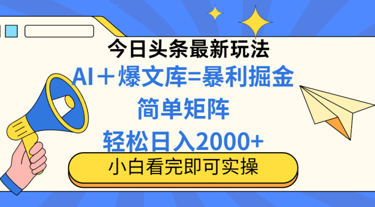 （14715期）今日头条2025最新玩法，思路简单，复制粘贴，轻松实现矩阵日入2000+_生财有道创业项目网