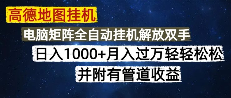 （14714期）高德地图挂机每天几分钟日入1000+无脑操作，可矩阵并附有管道收益_生财有道创业项目网