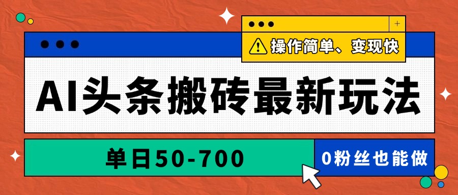 图片[1]-（14711期）AI头条搬砖最新玩法，单日50-700，AI写文章，操作简单，变现快_生财有道创业项目网-生财有道