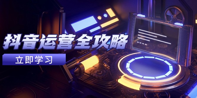 （14738期）抖音运营全攻略，账号包装养号技巧，情感增粉视频搬运，实现快速变现_生财有道创业项目网