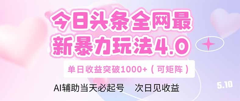 图片[1]-（14732期）今日头条全网最新暴力玩法4.0  deepseek+今日头条 轻松矩阵  单日收益…_生财有道创业项目网-生财有道