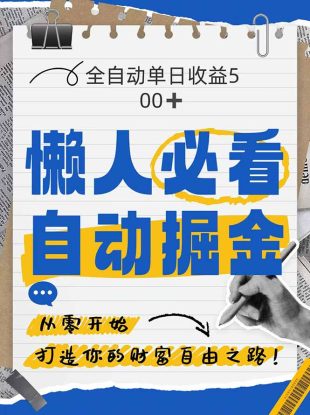 （14731期）全网各大平台暴力掘金，通过独家自研软件单日疯狂捞金500+，纯小白10…_生财有道创业项目网
