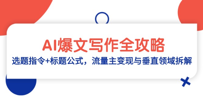 （14729期）AI爆文写作全攻略：选题指令+标题公式，流量主变现与垂直领域拆解_生财有道创业项目网