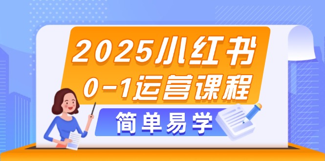 （14719期）2025小红书0-1运营课程，选品、素材、笔记制作与发布技巧_生财有道创业项目网