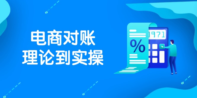 （14718期）抖店电商对账理论到实操，包括订单、售后、资金流水处理，数据导出路径等_生财有道创业项目网