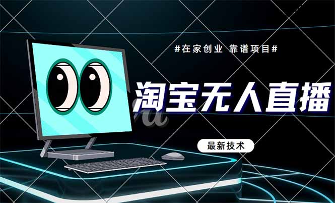 （14745期）淘宝无人直播带货9.0，最新技术，不违规，不封号，当天播，当天见收益…_生财有道创业项目网